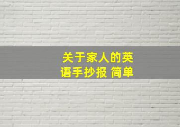 关于家人的英语手抄报 简单